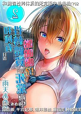 和拥有性转体质的死党雨中啪啪啪!?02