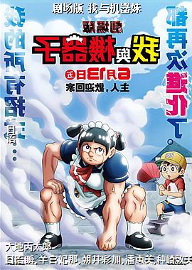 剧场版 我与机器妹