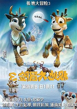 极地大冒险3