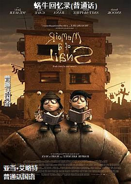 蜗牛回忆录(普通话)