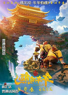 熊出没·年年有熊