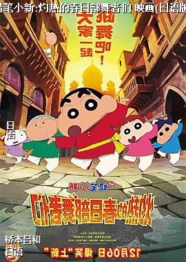 蜡笔小新:灼热的春日部舞者们 映画(日语版)