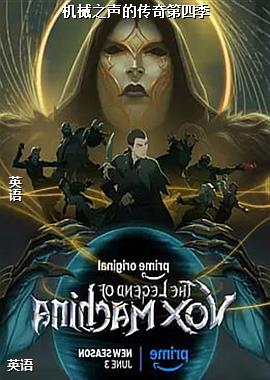 机械之声的传奇第四季
